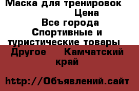 Маска для тренировок ELEVATION MASK 2.0 › Цена ­ 3 990 - Все города Спортивные и туристические товары » Другое   . Камчатский край